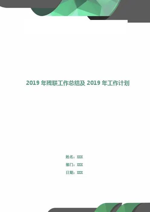 2018年残联工作总结及2019年工作计划
