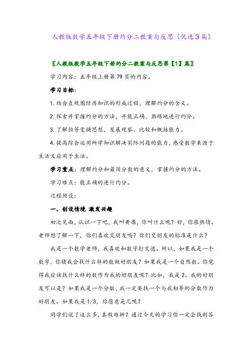 2023年人教版数学五年级下册约分二教案与反思(优选3篇)
