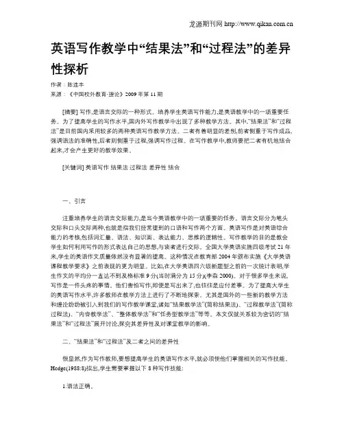 英语写作教学中“结果法”和“过程法”的差异性探析