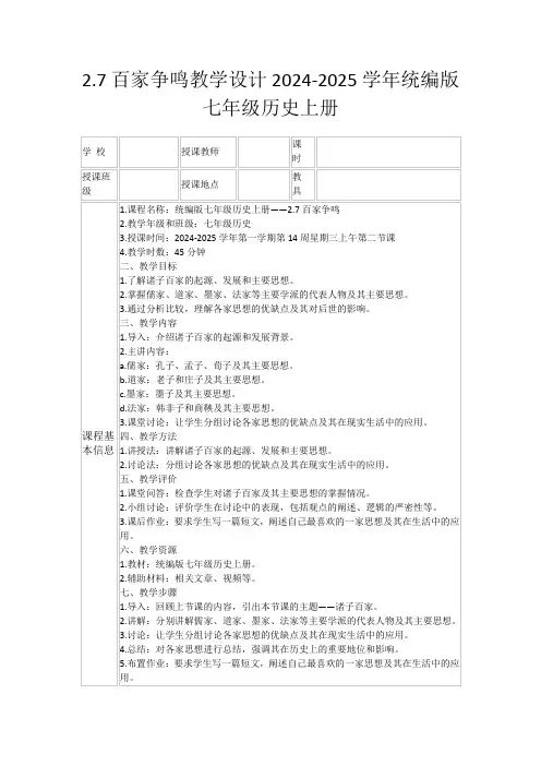 2.7百家争鸣教学设计2024-2025学年统编版七年级历史上册