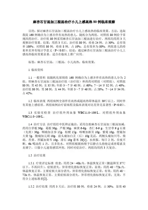 麻杏石甘汤加三根汤治疗小儿上感高热80例临床观察