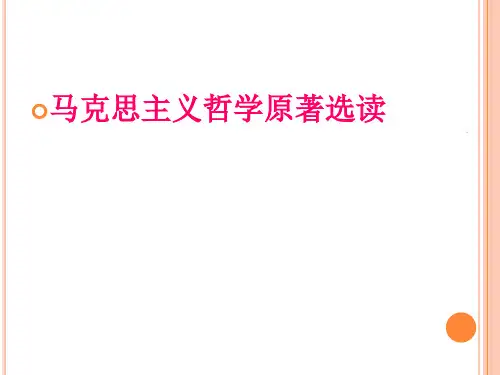《1844年经济学哲学手稿》课件PPT优质课件