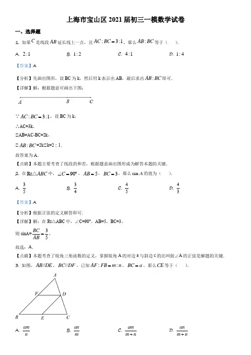 上海市宝山区2020-2021学年九年级上学期期末(中考一模)数学试卷带讲解