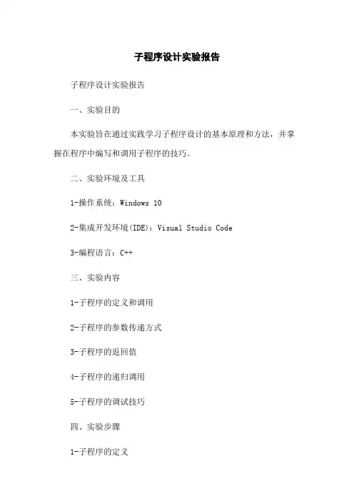 子程序设计实验报告
