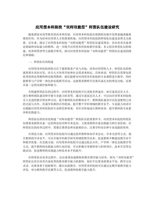 应用型本科院校“双师双能型”师资队伍建设研究