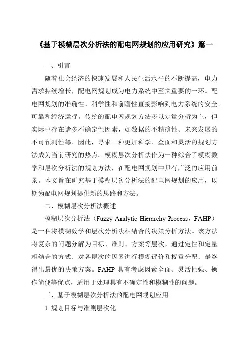 《2024年度基于模糊层次分析法的配电网规划的应用研究》范文
