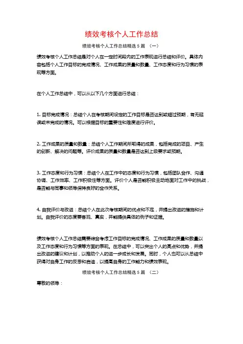 绩效考核个人工作总结5篇