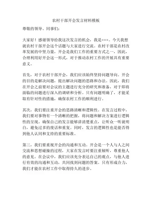 农村干部开会发言材料模板