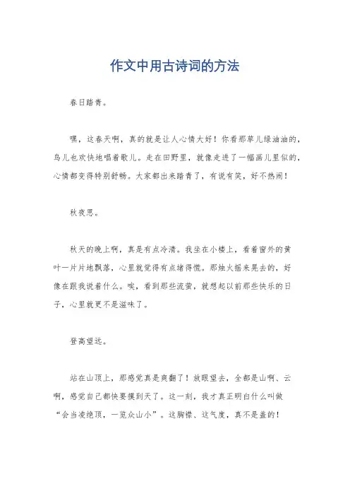 作文中用古诗词的方法