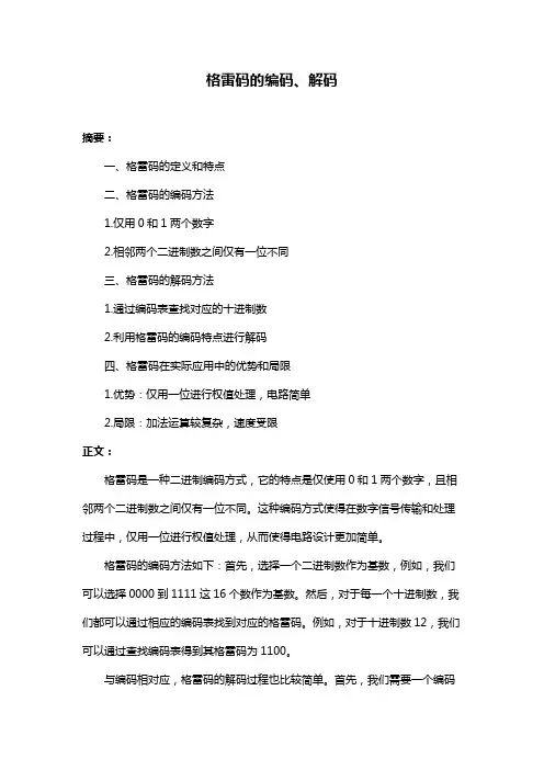 格雷码的编码、解码