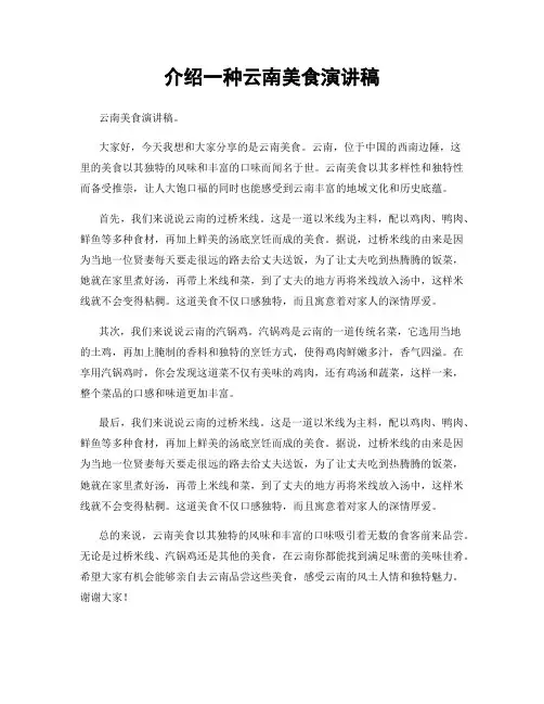 介绍一种云南美食演讲稿
