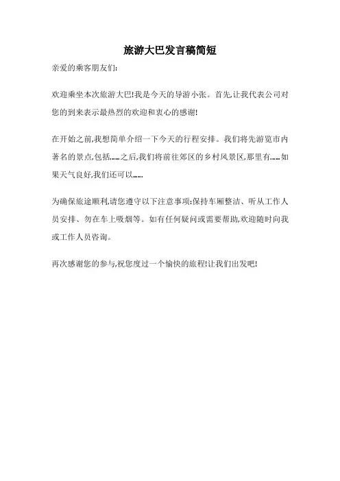 旅游大巴发言稿简短