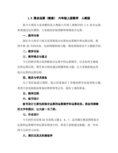 1.5混合运算(教案)-六年级上册数学人教版