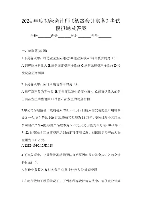2024年度初级会计师《初级会计实务》考试模拟题及答案