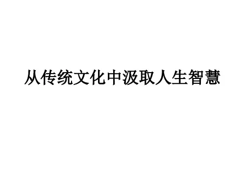 从传统文化中汲取人生智慧课件