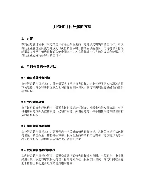 月销售目标分解的方法