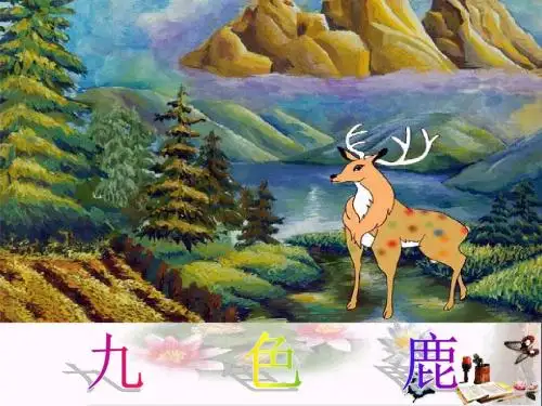 四年级语文上册第21课九色鹿PPT课件苏教版