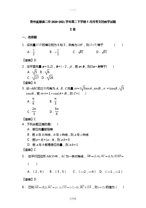 贵州省望谟二中2020至2021学年高二下学期4月月考数学