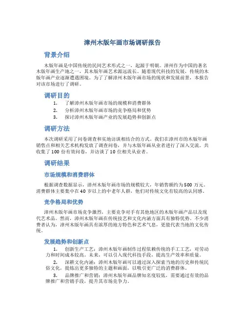 漳州木版年画市场调研报告