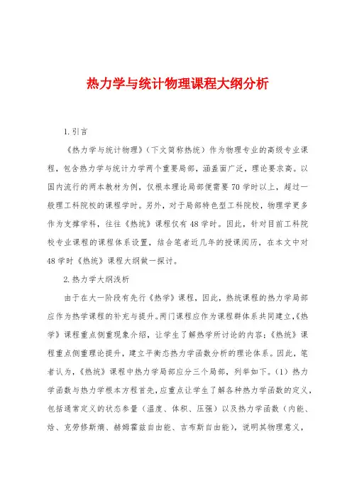 热力学与统计物理课程大纲分析