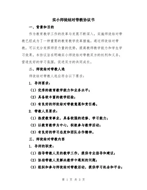 实小师徒结对带教协议书