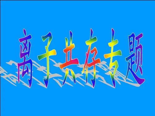 必修1 离子共存问题专题讲解