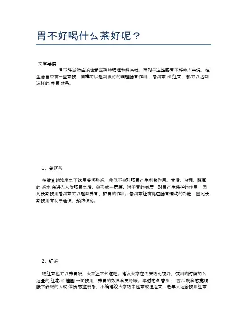 胃不好喝什么茶好呢？【食物营养功效大全】