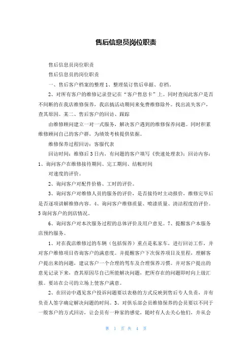 售后信息员岗位职责