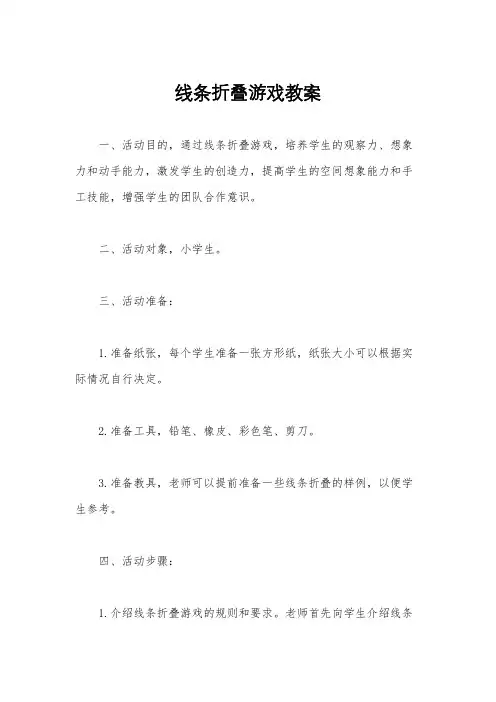 线条折叠游戏教案