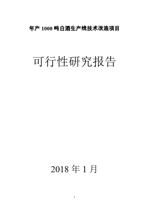 年产1000吨白酒生产线技术改造项目