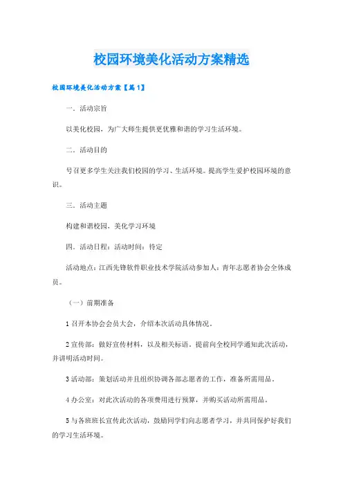 校园环境美化活动方案精选