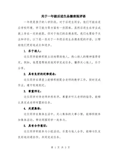 关于一年级后进生品德表现评语