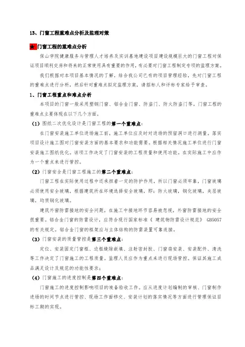 13、门窗工程重难点分析及监理预案(调整板)