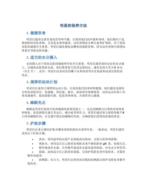 明星的保养方法