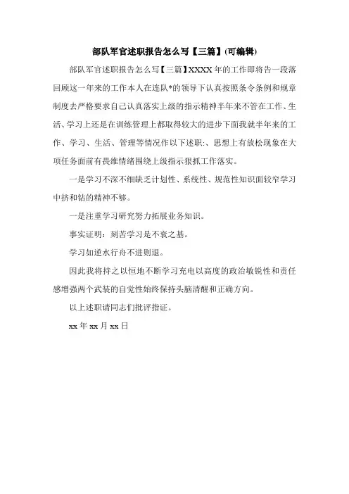 部队军官述职报告怎么写【三篇】(可编辑).doc
