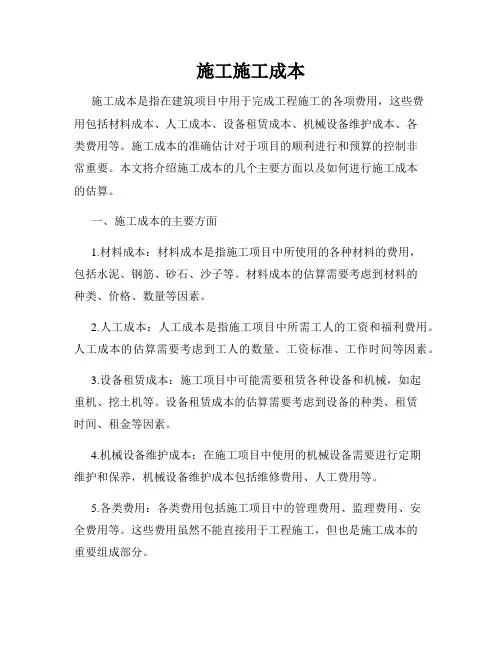 施工施工成本