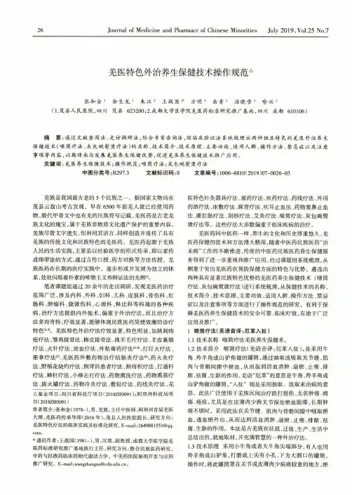 羌医特色外治养生保健技术操作规范
