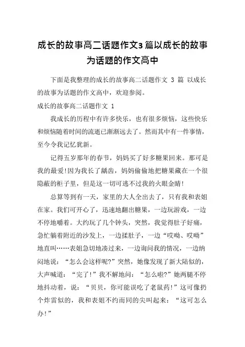 成长的故事高二话题作文3篇以成长的故事为话题的作文高中
