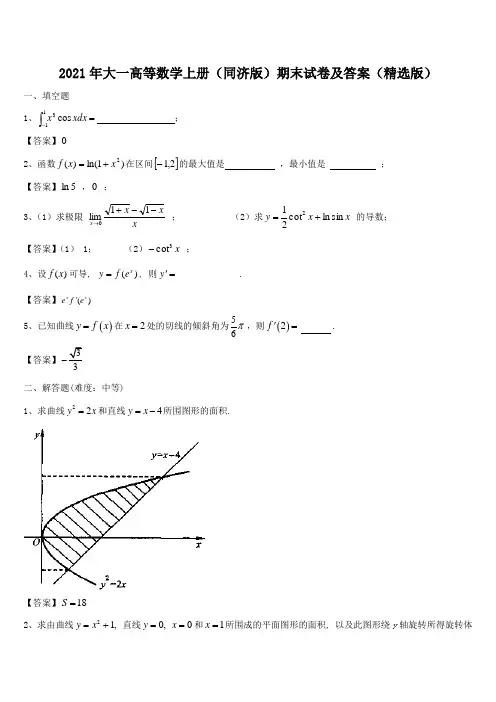 2021年大一高等数学上册(同济版)期末试卷及答案(精选版)