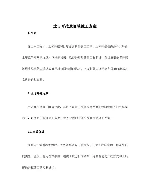 土方开挖及回填施工方案