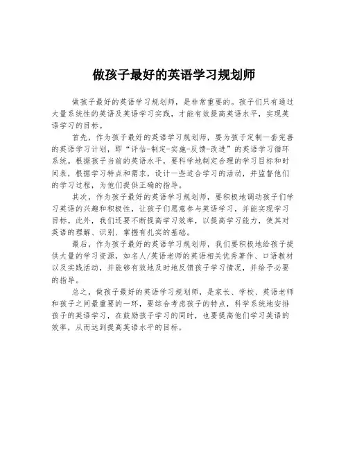 做孩子最好的英语学习规划师