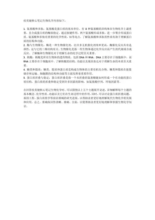 侯英健核心笔记生物化学