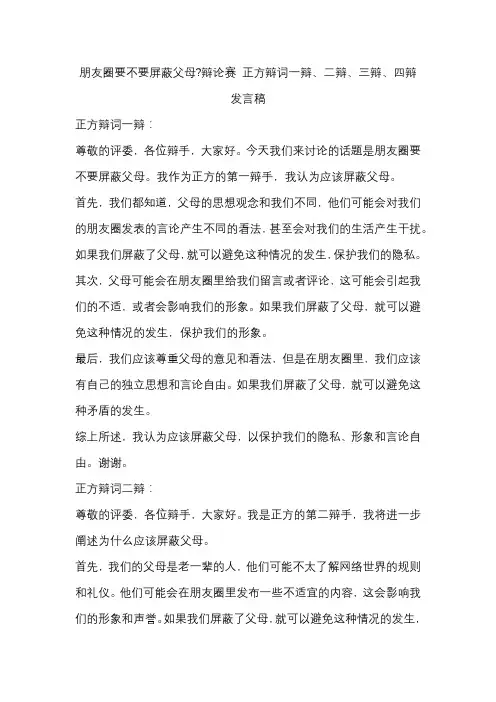 朋友圈要不要屏蔽父母辩论赛 正方辩词一辩、二辩、三辩、四辩发言稿