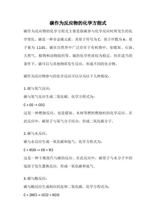 碳作为反应物的化学方程式