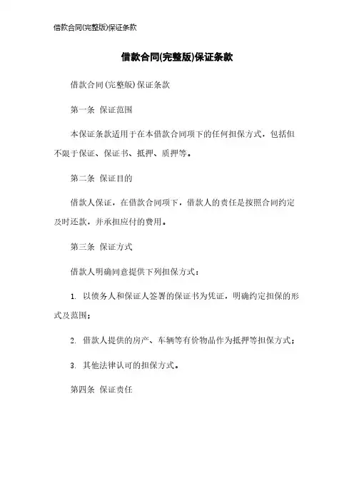借款合同(完整版)保证条款