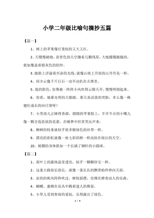 小学二年级比喻句摘抄五篇