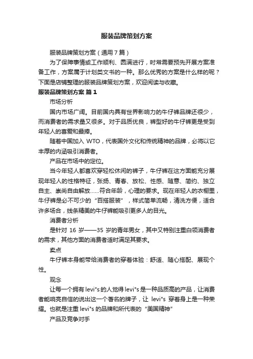 服装品牌策划方案