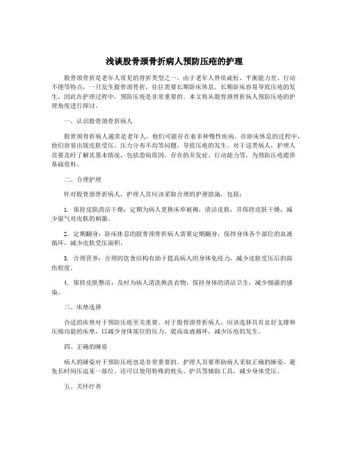 浅谈股骨颈骨折病人预防压疮的护理