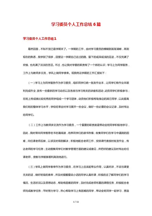 学习委员个人工作总结6篇