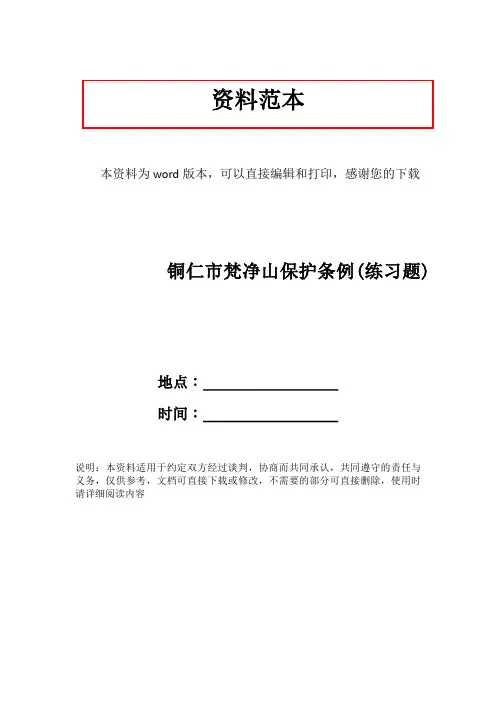 铜仁市梵净山保护条例(练习题)